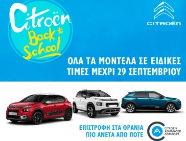 Προνομιακές τιμές για τα Citroen με σύνθημα CITROEN BACK TO SCHOOL